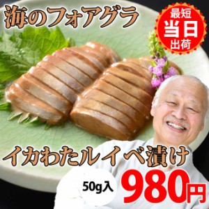 国産いかで作る イカワタ ルイベ漬け 醤油味 50g入1袋 珍味 イカ肝 イカゴロ キモ 塩辛 イカ ルイベ お取り寄せ グルメ 食べ物 人気 新潟