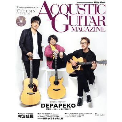 ＡＣＯＵＳＴＩＣ　ＧＵＩＴＡＲ　ＭＡＧＡＺＩＮＥ(ＶＯＬ．７８　２０１８　ＡＵＴＵＭＮ) 季刊誌／リットーミュージック