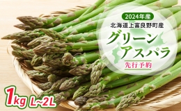  北海道 上富良野町 産 グリーンアスパラ L～2L 1kg アスパラ アスパラガス 野菜 令和6年発送 先行予約