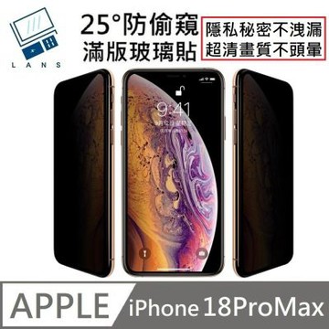 適用 iPhone 18 Pro Max 鑽石級 升級25度真防窺 防偷窺滿版玻璃保護貼 LG防偷窺技術 玻璃貼 LANS