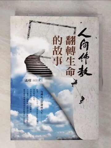【書寶二手書T6／宗教_T6W】人間佛教翻轉生命的故事_滿穆