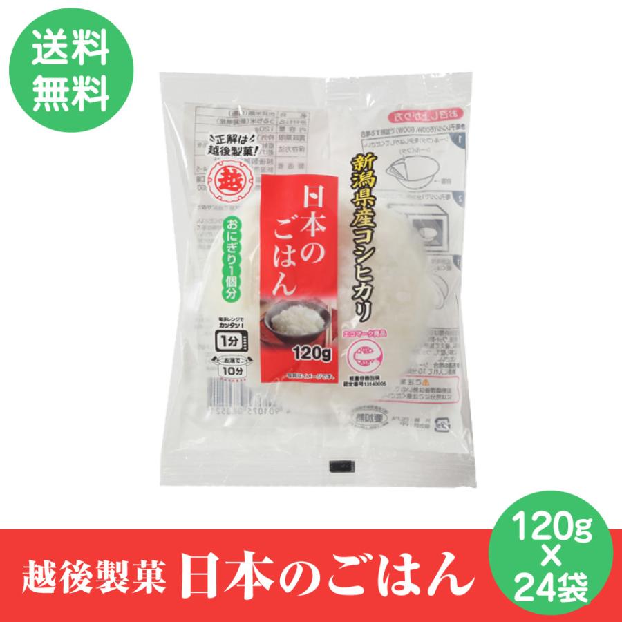 越後製菓 日本のごはん 120g×12袋入 2ケース 計24袋 パックごはん レトルトご飯 ごはん レトルト ご飯 米 新潟県産