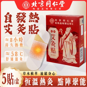 【禾統】南京同仁堂自發熱艾灸貼 / 5片 /盒(艾草 艾灸貼 貼片 艾草貼布 自發熱貼 艾草穴位 肩頸 腹部 關節)