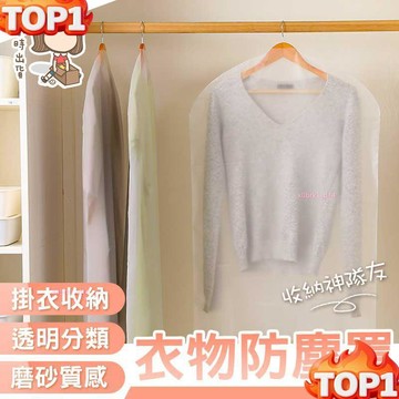 台灣熱銷 衣物防塵套 四種尺寸 防塵 防蟲 大衣 西裝 衣服 收納袋 防塵袋拉鍊式衣物防塵罩衣物防塵套衣物