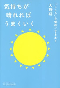 気持ちが晴れればうまくいく 大野裕