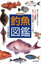 釣魚図鑑 [本]