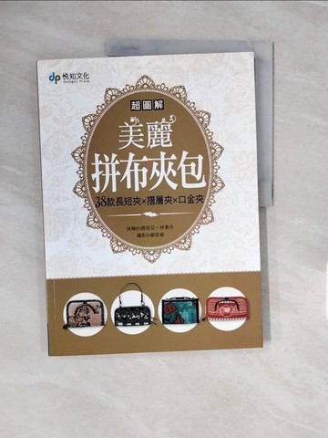 【書寶二手書T3／美工_ZNX】超圖解!美麗拼布夾包-38款長短夾X摺層夾X口金夾_林素伶