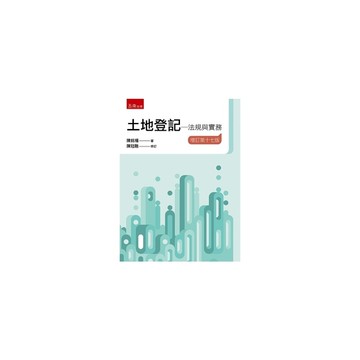 土地登記法規與實務(增訂第17版)