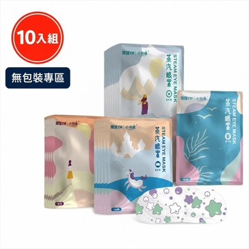 【無包裝專區】蒸氣眼罩 蒸汽熱敷眼罩 眼罩 熱敷眼罩滋潤雙眼 蒸汽眼罩 眼睛熱 一次性眼罩 紓解眼疲勞 舒緩疲勞 護眼