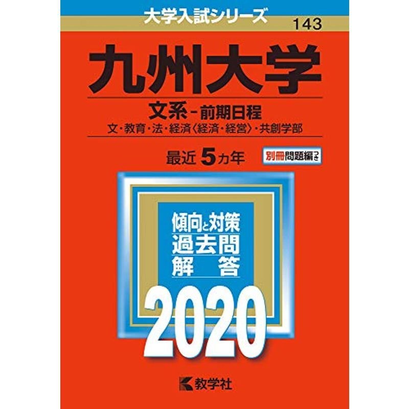 九州大学(文系−前期日程) (2020年版大学入試シリーズ)