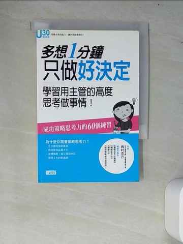 【書寶二手書T3／財經企管_W8D】多想1分鐘只做好決定！_西村克己
