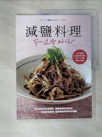 【書寶二手書T9／餐飲_UJC】減鹽料理可以這麼好吃！：NHK嚴選80道家常食譜，少用一半鹽，美味又健康_小田真規子,  米宇