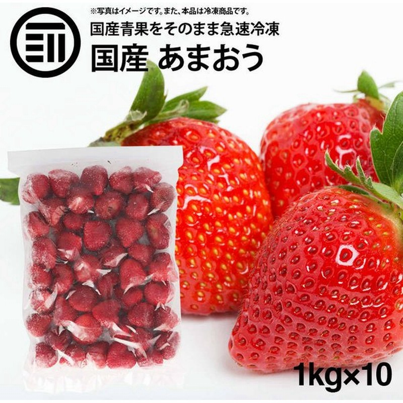 国産 福岡県産 イチゴ あまおう 冷凍 1kg 1000g X 10袋 ハーフカット スライス いちご 苺 無添加 果物 冷凍フルーツ ジャム スムージー 九州 お徳用 業務用 通販 Lineポイント最大0 5 Get Lineショッピング