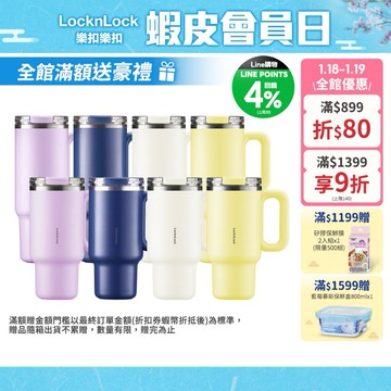 【樂扣樂扣】都會大師手感隨行杯900ml、1200ml(四色任選、304不鏽鋼、冰壩杯、附吸管、密封防漏、大容量水壺)