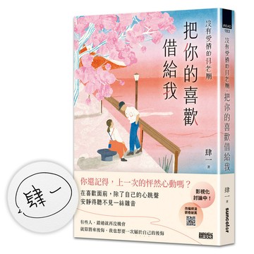 沒有愛情的月老廟: 把你的喜歡借給我 (限量親簽版)/肆一 eslite誠品