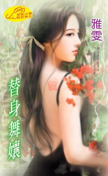 【電子書】替身舞孃