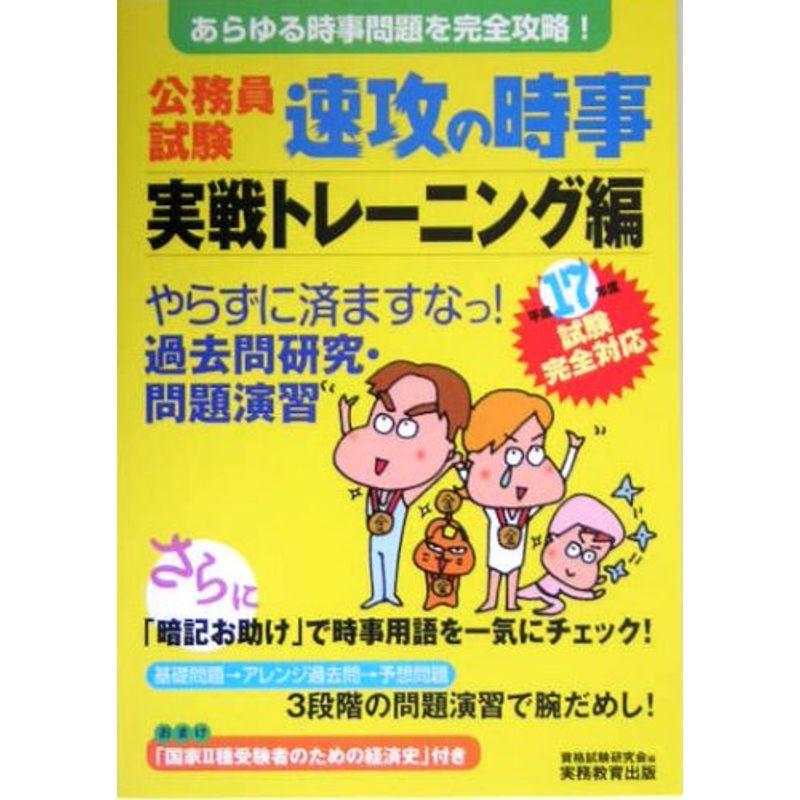 公務員試験 速攻の時事 実戦トレーニング編〈平成17年度試験完全対応〉