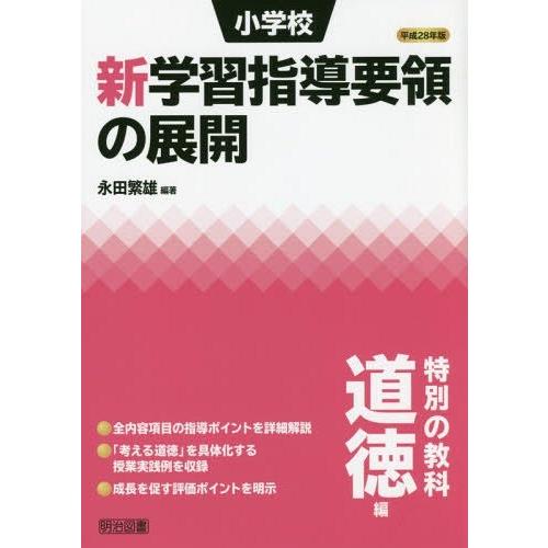 小学校新学習指導要領の展開 特別の教科道徳編平成28年版