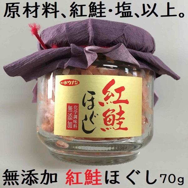 紅鮭ほぐし 70g 化学調味料無添加 ドウナン 道南冷蔵　紅鮭