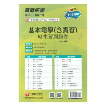 千華高職 總復習卷 基本電學(含實習)1141 (1版) 編輯部  千華