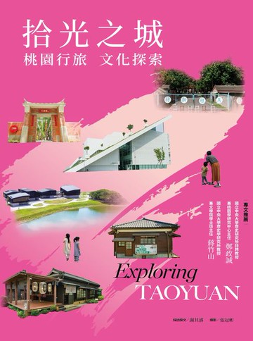【電子書】拾光之城：桃園行旅 文化探索