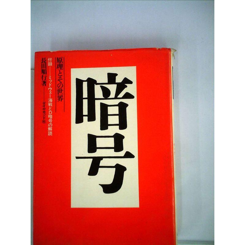 暗号?原理とその世界 (1971年)