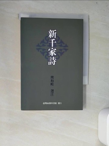 【書寶二手書T4／文學_W4G】新千家詩