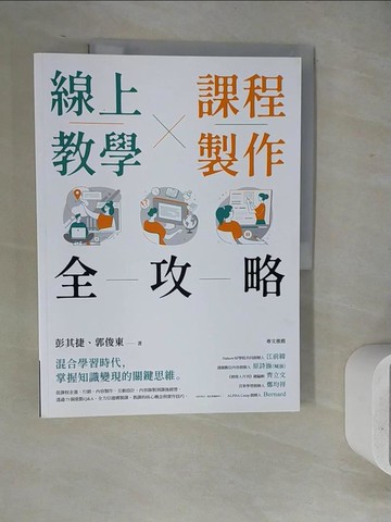 【書寶二手書T5／財經企管_ZVC】線上教學×課程製作全攻略_彭其捷, 郭俊東