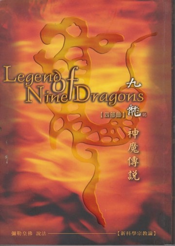 【電子書】九龍記【四部曲】-神魔傳說