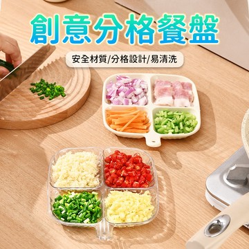 分格餐盤 分隔餐盤 配菜盤 自助餐盤 配料盤 分裝盤 醬料碟 蔥薑蒜盤 食材分裝 沾醬盛放 廚房餐桌使用