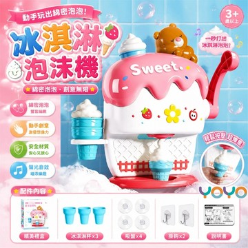 【萌趣冰淇淋洗澡泡泡機🛁】兒童冰淇淋泡泡機 免電池洗澡玩具 按壓出泡 洗澡安撫玩具 寶寶戲水玩具 訓練手部力量 安撫神器