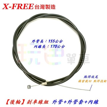 X-FREE【後輪長】剎車線組 台灣製 高階19股 2P外管+銅製外管套+鍍鋅煞車內線 煞車線 剎車線【B04-32】