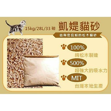 [凱媞松木貓砂]松木砂 貓砂工廠 天然松木砂 木屑砂 貓砂 工廠直營MIT