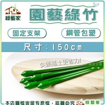 【綠藝家】台灣製 園藝綠竹150公分 ( 6支/組 ) 爬藤管 鋼管包塑 支架 竹竿 竹子 固定支架 支撐架 爬