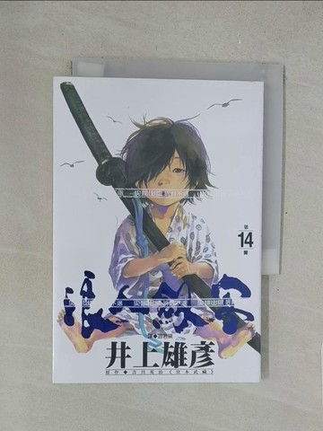 【書寶二手書T1／漫畫書_SPF】浪人劍客(14)_井上雄彥, 游若琪