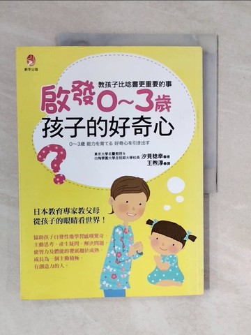 【書寶二手書T1／大學社科_ZMS】啟發0~3歲 孩子的好奇心_汐見稔幸,  王煦淳