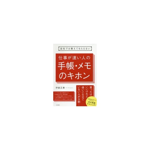 会社では教えてもらえない仕事が速い人の手帳・メモのキホン