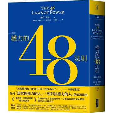 權力的48法則/Robert Greene/ Joost Elffers eslite誠品