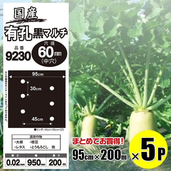 国産 有孔黒マルチ9230 5本セット 穴径 60ｍｍ 0.02ｍｍ 幅95cm×長さ200ｍ クロマルチ 農用シート 農業資材 シンセイ直送 法人宛基本送料無料