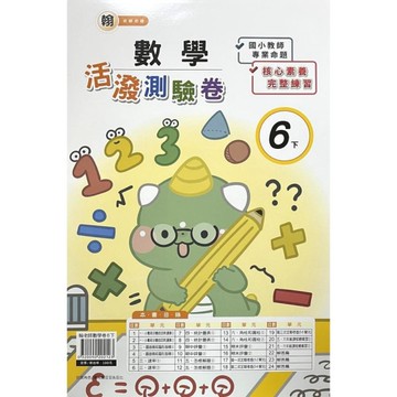 翰老師數學6下活潑測驗卷