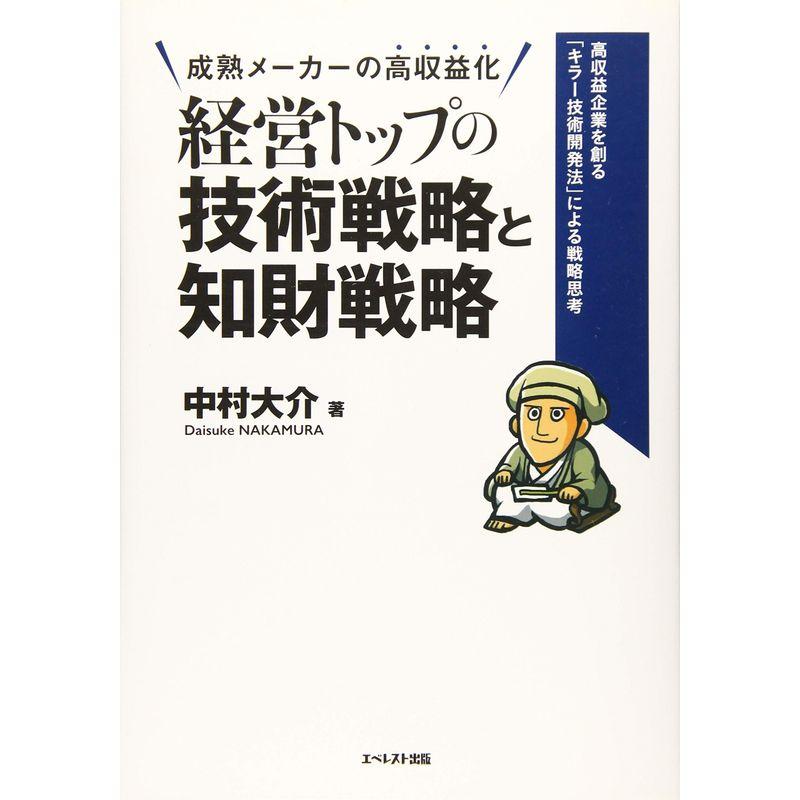 経営トップの技術戦略と知財戦略 ~高収益企業を創る キラー技術開発法 による戦略思考