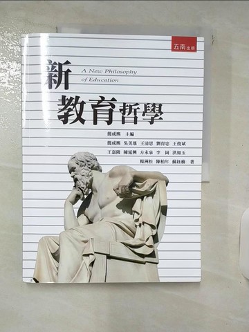 【書寶二手書T7／大學教育_KSR】新教育哲學（2版）_簡成熙, 吳美瑤, 王清思, 劉育忠, 王俊斌, 王嘉陵, 陳延興, 方永泉, 李崗, 洪如玉, 楊洲松, 陳柏年, 蘇鈺楠