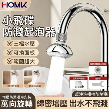 現貨隔日達HOMK小飛碟廚房水龍頭起泡器 延伸器萬向多功能過濾接頭洗碗神器 龍頭防濺頭增壓防濺防堵送靜音水面板配件