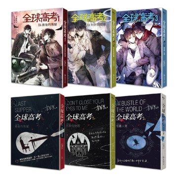 《全球高考1-3》平裝套書【修訂版】：1-3集+增訂番外別冊+A5文件夾【二手書_良好】TAAZE讀冊生活