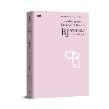 BJ單身日記2：理性邊緣（經典重譯珍藏版）