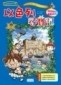 以色列尋寶記[二手書_良好]