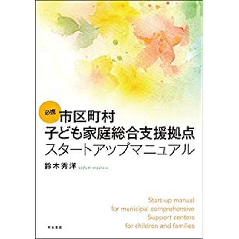 必携 市区町村子ども家庭総合支援拠点スタートアップマニュアル(中古品) | LINEブランドカタログ