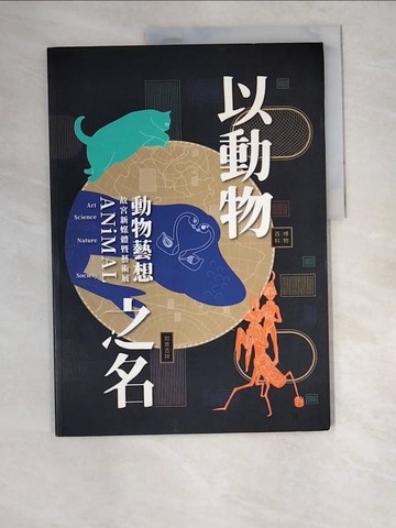 【書寶二手書T9／藝術_R47】以動物之名: [動物藝想-故宮新媒體暨藝術展] 「當代視角」別冊_溫國宏主編