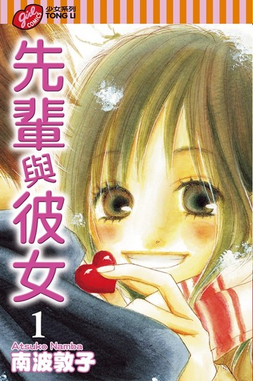 【電子書】先輩與彼女 (1)
