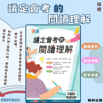 《翰林出版》國中_議定會考的閱讀理解🥇速配購🥇